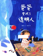 爸爸变成了透明人  给疏解小朋友的“坏情绪”提供巧妙方法