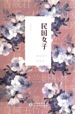 民国女子  她们谋生亦谋爱