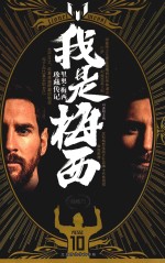 我是梅西  里奥·梅西珍藏传记