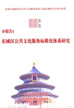 分报告1  东城区公共文化服务标准化体系研究