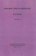 山南地区创建第二批国家公共文化服务体系示范区月工作动态  2015年合订本