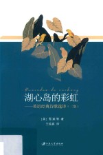 湖心岛的彩虹  英语经典诗歌选译  二集