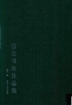 杨杰书法作品集