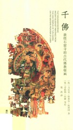 千佛  敦煌石窟寺的古代佛教壁画