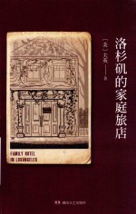 洛杉矶的家庭旅店