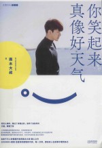 你笑起来真像好天气