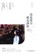 劫波渡尽  桃花满坡  我并非为生活所生