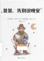 爸爸，先别说晚安