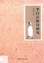 李白古体诗研究