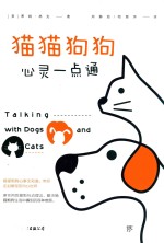 猫猫狗狗心灵一点通 封面