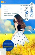 意林彩绘英文系列  你是麦芒  不必隐藏  手绘原版