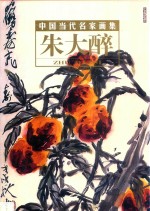 中国当代名家画集  卷3  朱大醉