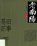 老南阳  上  旧事苍茫