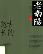 老南阳  下  古韵悠长