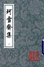 珂雪斋集  上 电子书封面