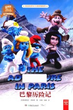 巴黎历险记  蓝精灵经典小说  中英双语版