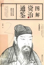 图解资治通鉴
