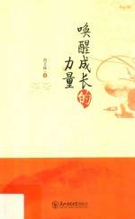 唤醒成长的力量