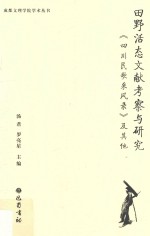 田野活态文献考察与研究