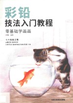 彩铅技法入门教程