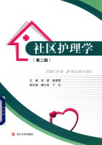 社区护理学  第2版
