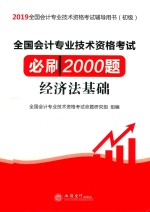 全国会计专业技术资格考试必刷2000题  经济法基础  2019版