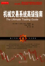 机械交易系统高级指南