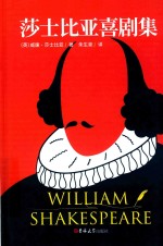 莎士比亚喜剧集