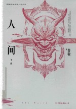 蔡骏经典悬疑系列  人间  下  典藏纪念版 电子书封面