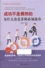 成功不是偶然的  为什么洛克菲勒必须成功  珍藏版