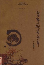 泉声入砚墨自华