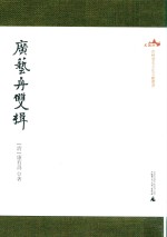 西樵历史文化文献丛书  广艺舟双楫