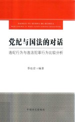 党纪与国法的对话  违纪行为与违法犯罪行为比较分析