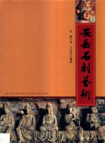 安岳石刻艺术