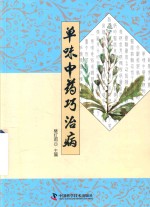 单味中药巧治病