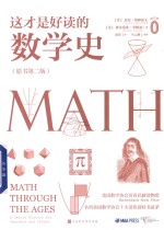 这才是最好读的数学史  原书第2版