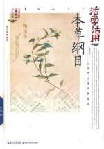 活学活用本草纲目
