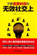 不要浪费时间在无效社交上