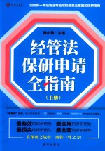 经管法保研申请全指南  上