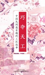 巧夺天工  中国民间最有趣的工匠故事