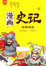 漫画史记  刘邦项羽