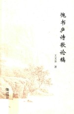 愧书庐诗歌论稿
