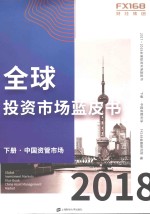2017-2018全球投资市场蓝皮书  下  中国资管市场