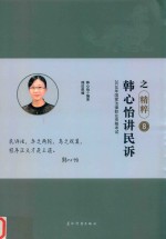 2018年国家法律职业资格考试  瑞达法考  精粹卷  韩心怡讲民诉之精粹  8