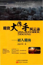 期货大作手风云录  初入期海