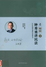 2018年国家法律职业资格考试  瑞达法考  精粹卷  钟秀勇讲民法之精粹  3