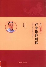 2018年国家法律职业资格考试  卢少锋讲刑诉之精讲