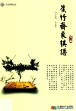 《蕉竹斋象棋谱》详解