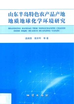 山东半岛特色农产品产地地质地球化学环境研究