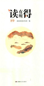 读有所得  89